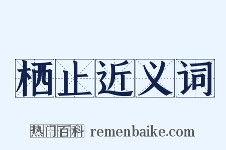 栖止近义词是什么意思的图片